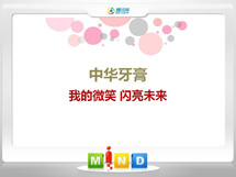 虎林中华牙膏——我的微笑闪亮未来